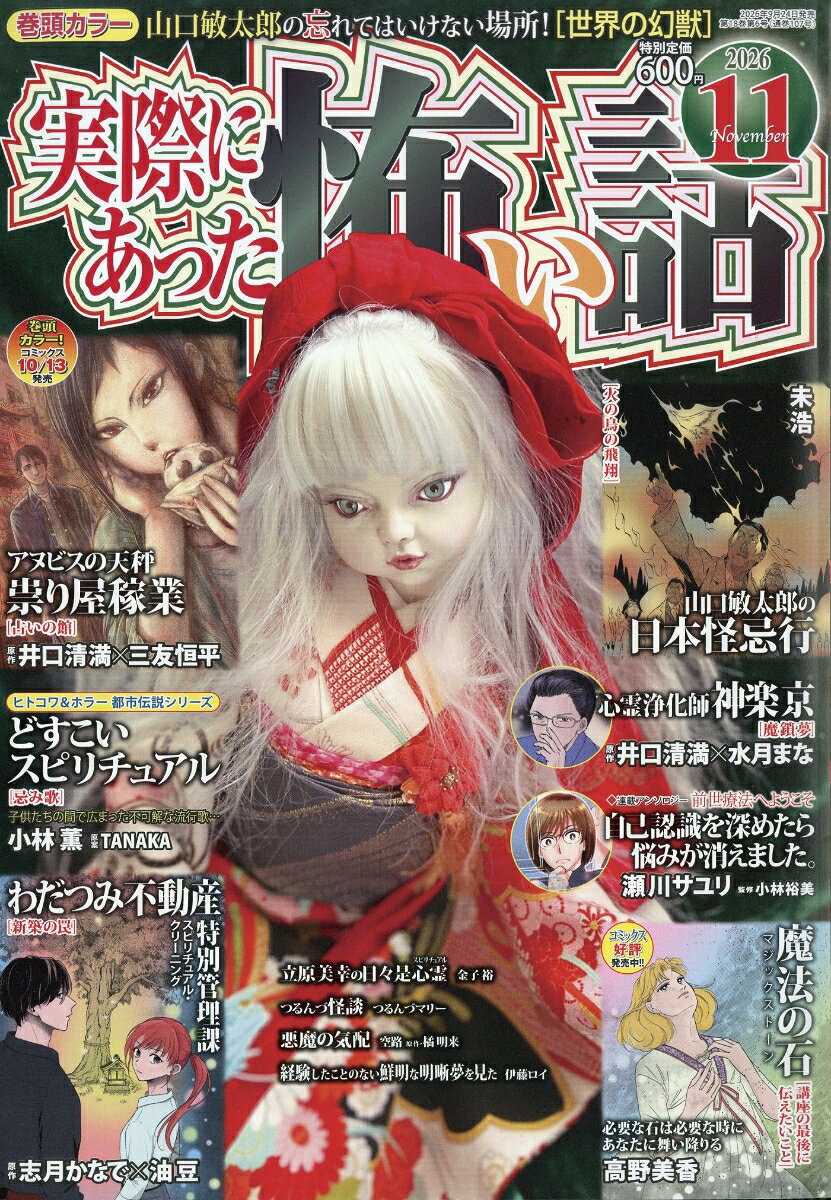 実際にあった怖い話 2026年 11月号 [雑誌]