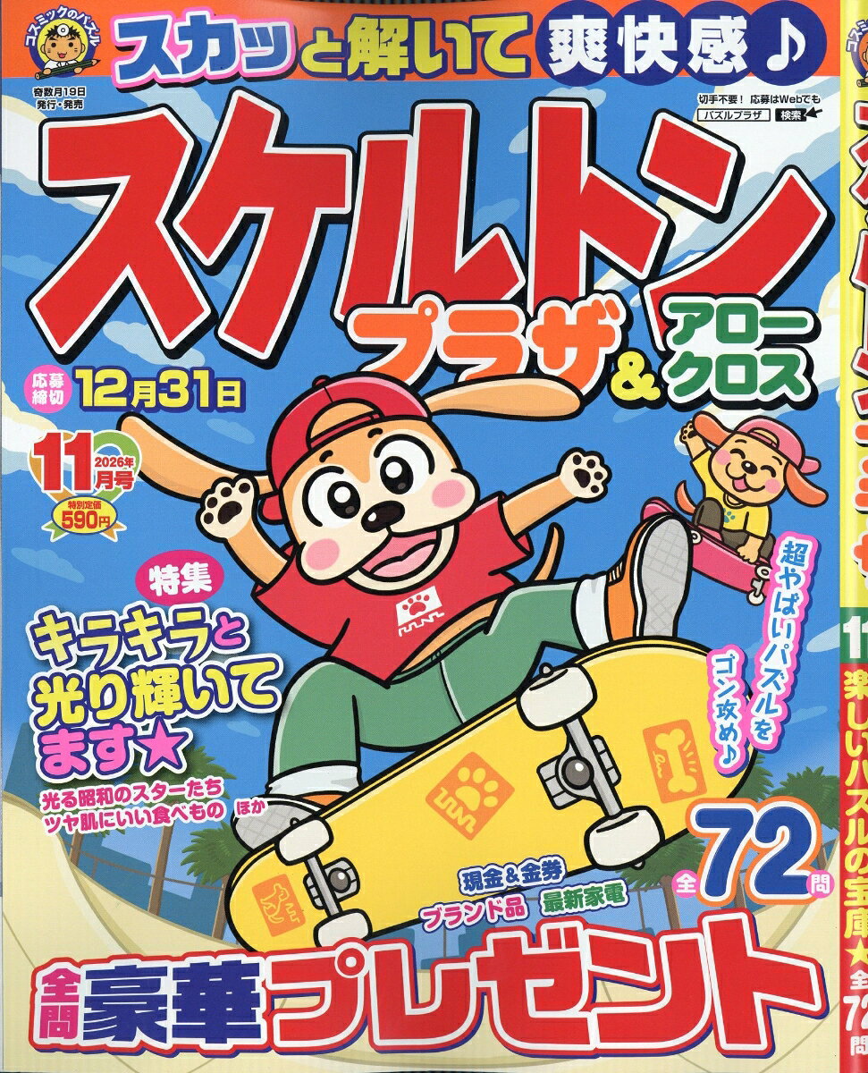 スケルトンプラザ 2026年 11月号 [雑誌]