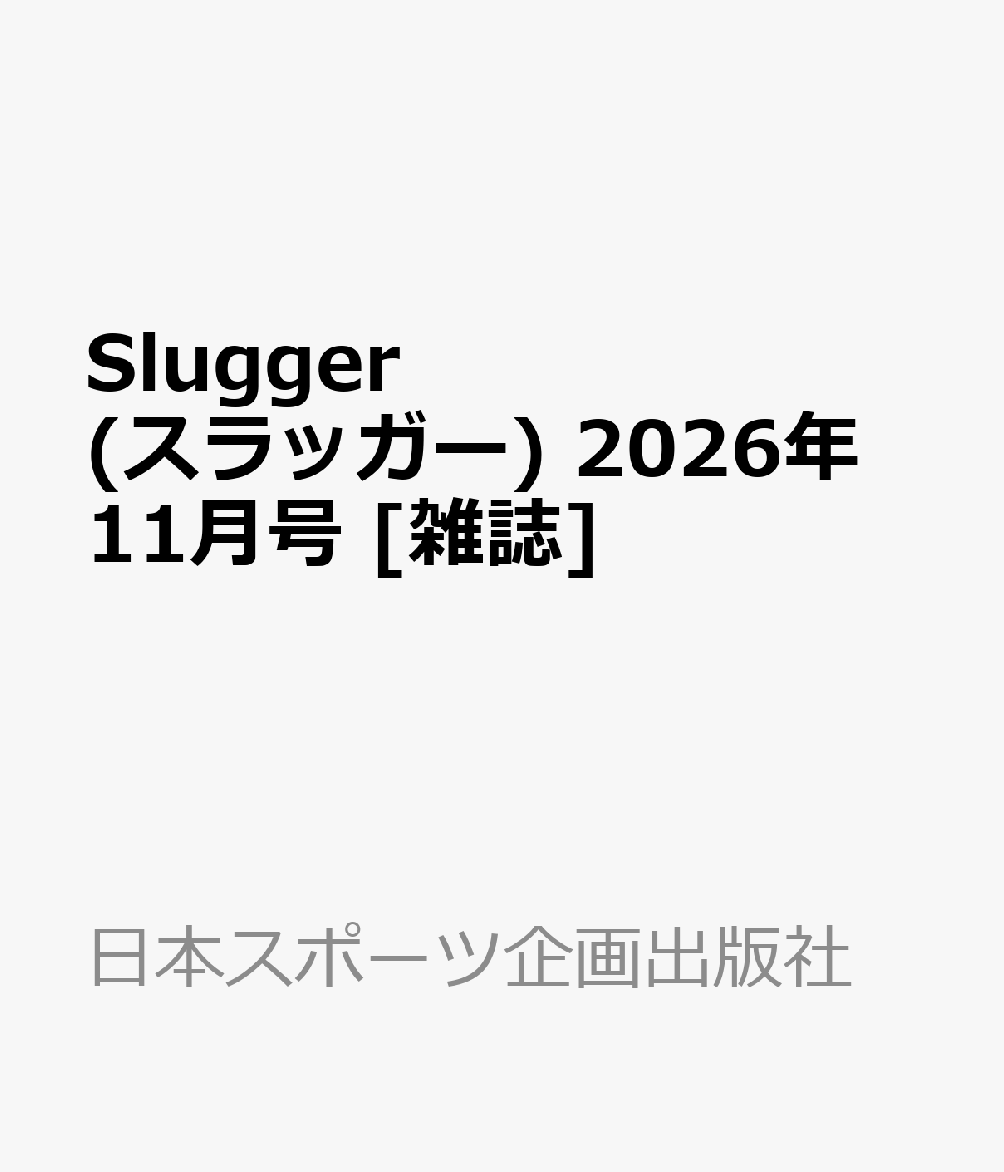 Slugger (スラッガー) 2026年 11月号 [雑誌]