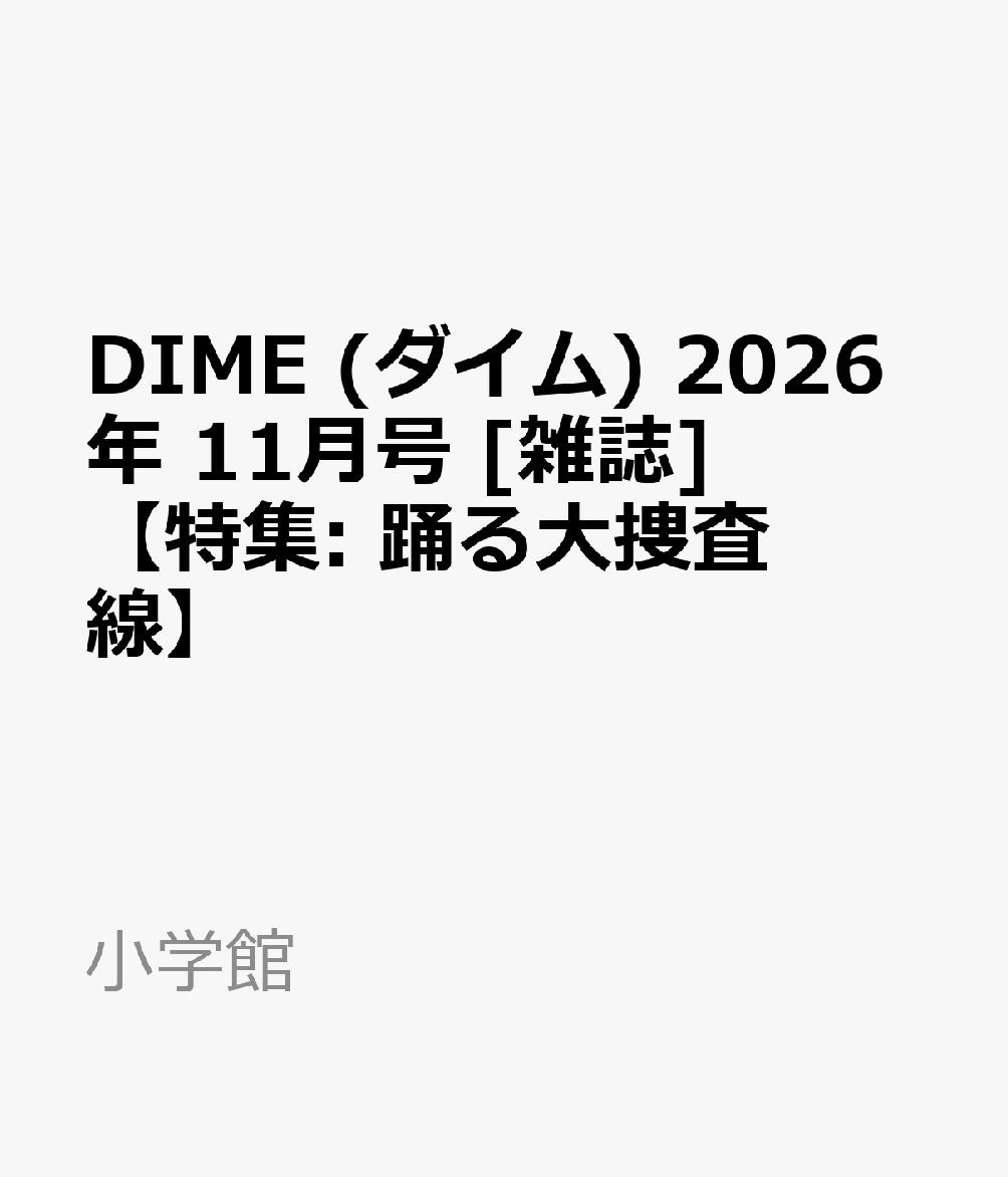 【大特集】
踊る大捜査線
2026年、青島俊作は我々に何を問いかけるのか？
令和に蘇る
「踊る」大旋風

【特集】
首都直下型地震、南海トラフ、富士山噴火…
きたる大災害への備えはあの男に聞け！
『ゴルゴ13』に学ぶ
防災サバイバル