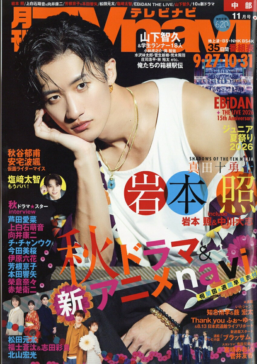 TV navi (テレビナビ) 中部版 2026年 11月号 [雑誌] （日本工業新聞社）