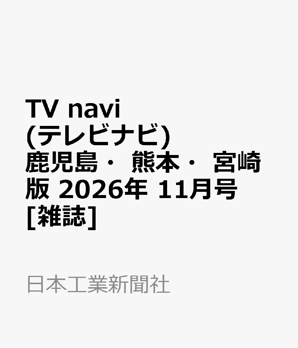 TV navi (テレビナビ) 鹿児島・熊本・宮崎版 2026年 11月号 [雑誌] （日本工業新聞社）