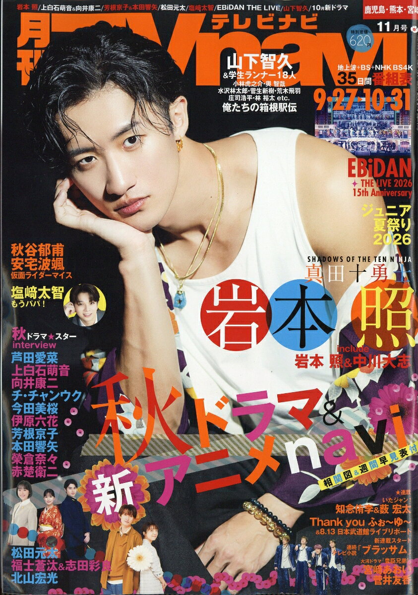 TV navi (テレビナビ) 鹿児島・熊本・宮崎版 2026年 11月号 [雑誌] （日本工業新聞社）