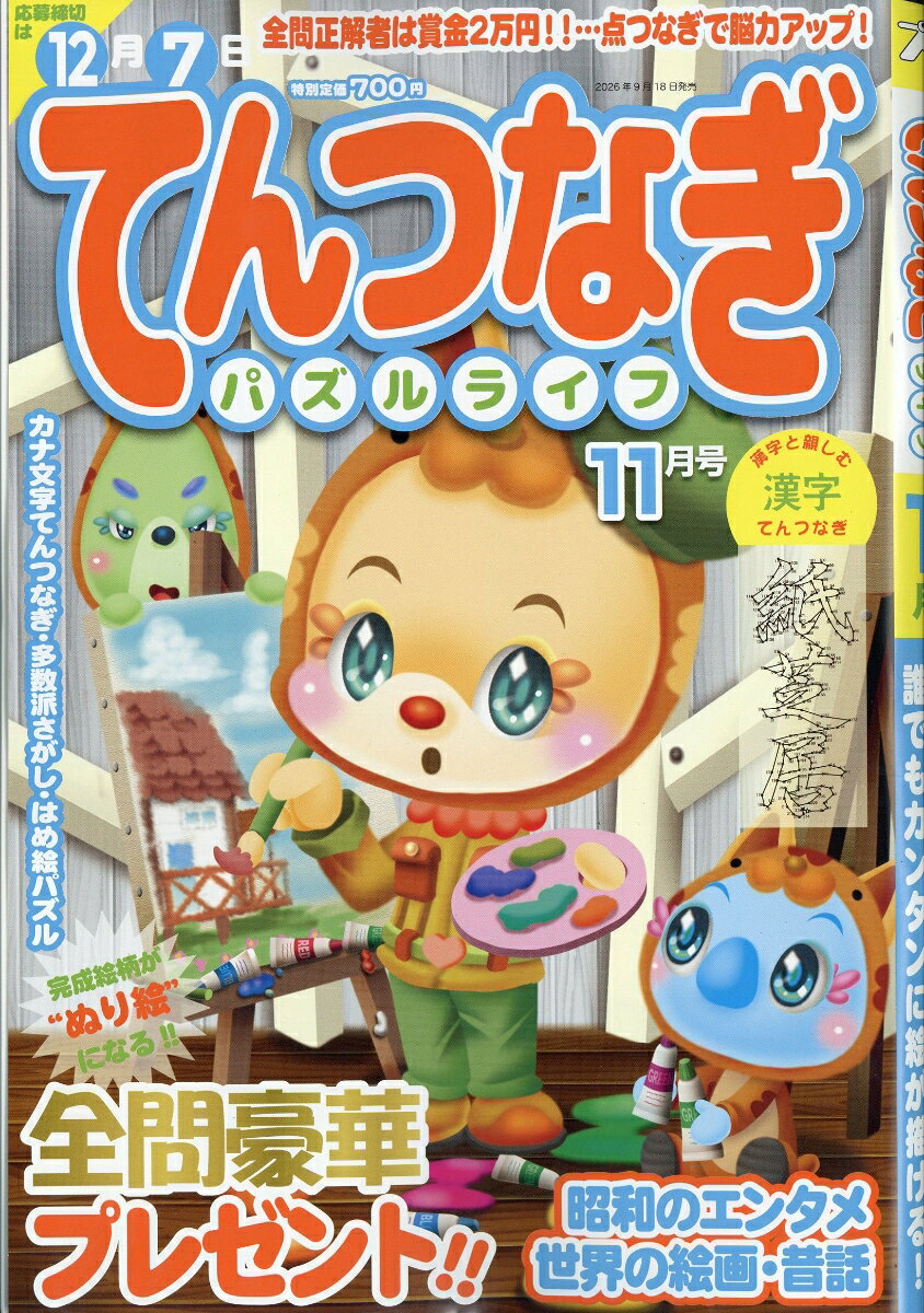 てんつなぎパズルライフ 2026年 11月号 [雑誌]