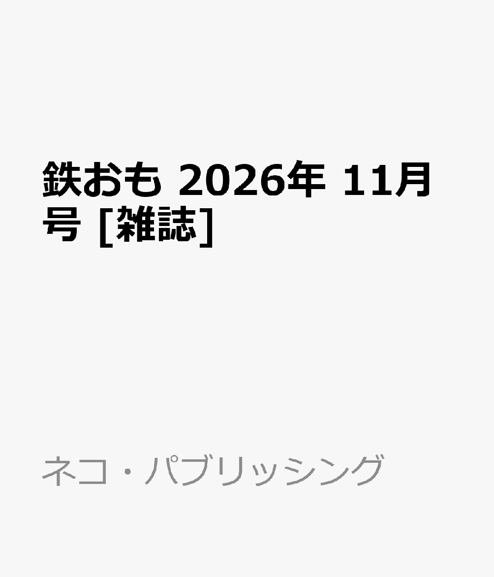 鉄おも 2026年 11月号 [雑誌]