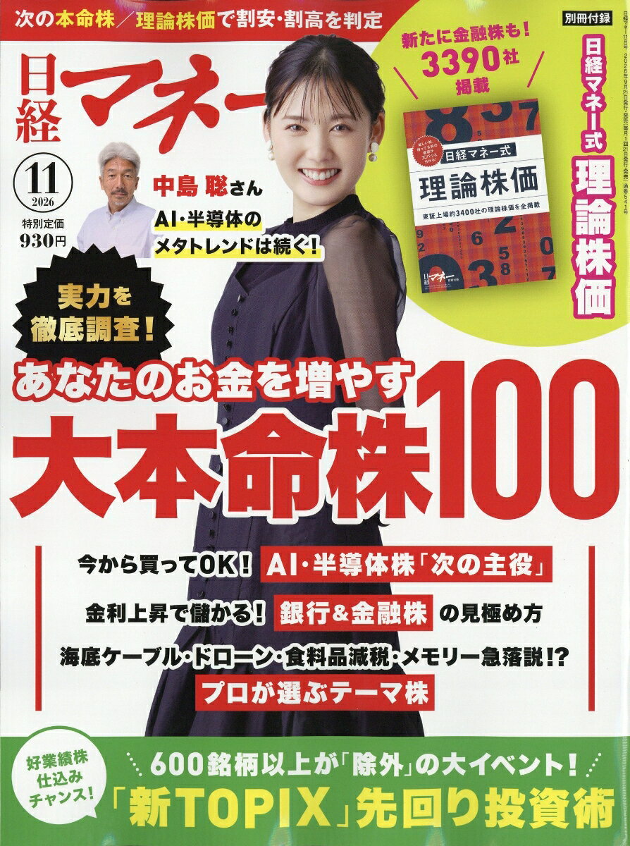 日経マネー 2026年 11月号 [雑誌]