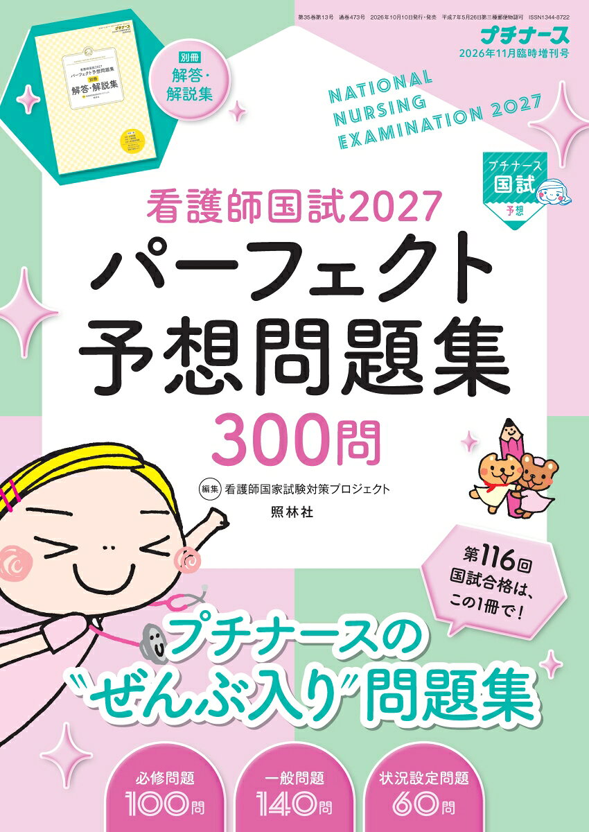 プチナース増刊 看護師国試2027 パーフェクト予想問題集 2026年11月増刊号 [雑誌]