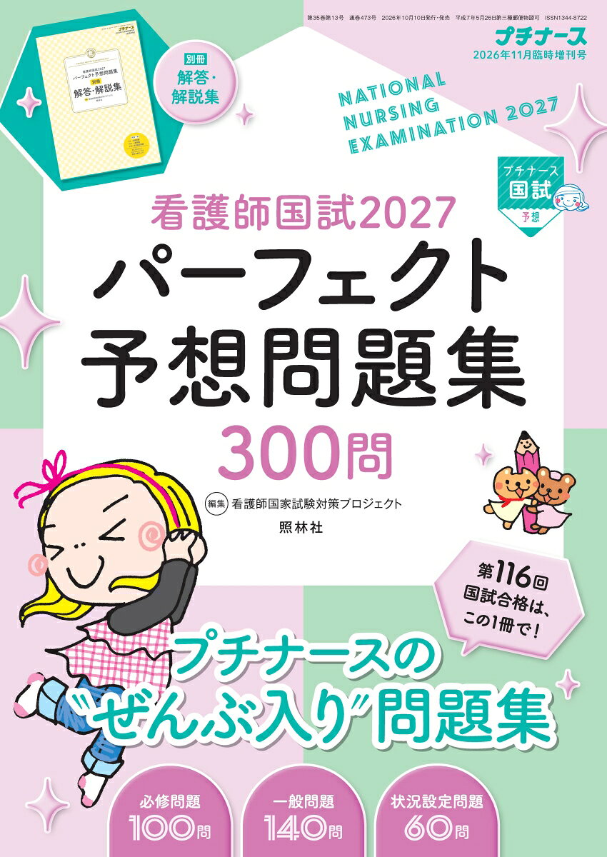 プチナース増刊 看護師国試2027 パーフェクト予想問題集 2026年11月増刊号 [雑誌]