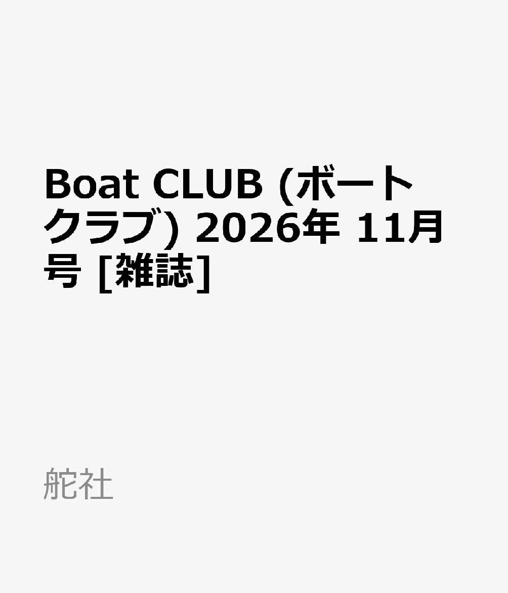 Boat CLUB (ボートクラブ) 2026年 11月号 [雑誌]