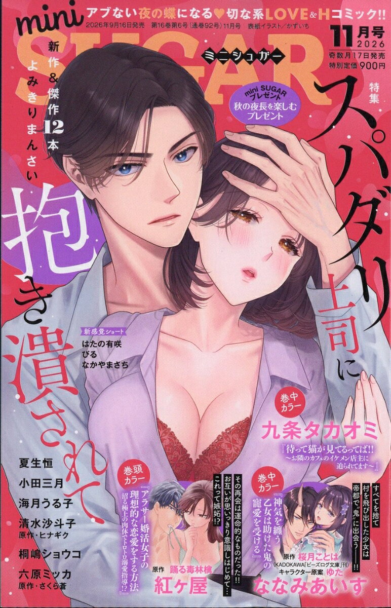 mini SUGAR (ミニ・シュガー) 2026年 11月号 [雑誌]