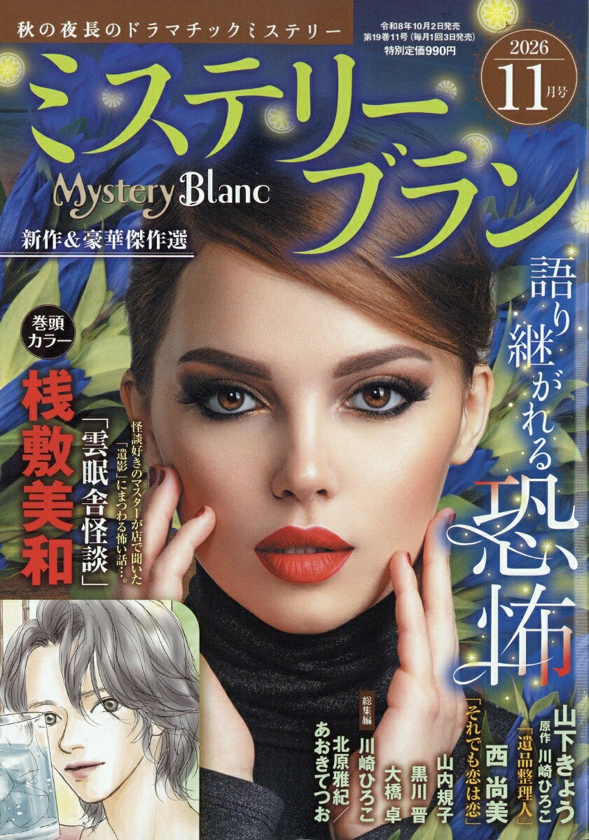 Mystery Blanc (ミステリーブラン) 2026年 11月号 [雑誌]