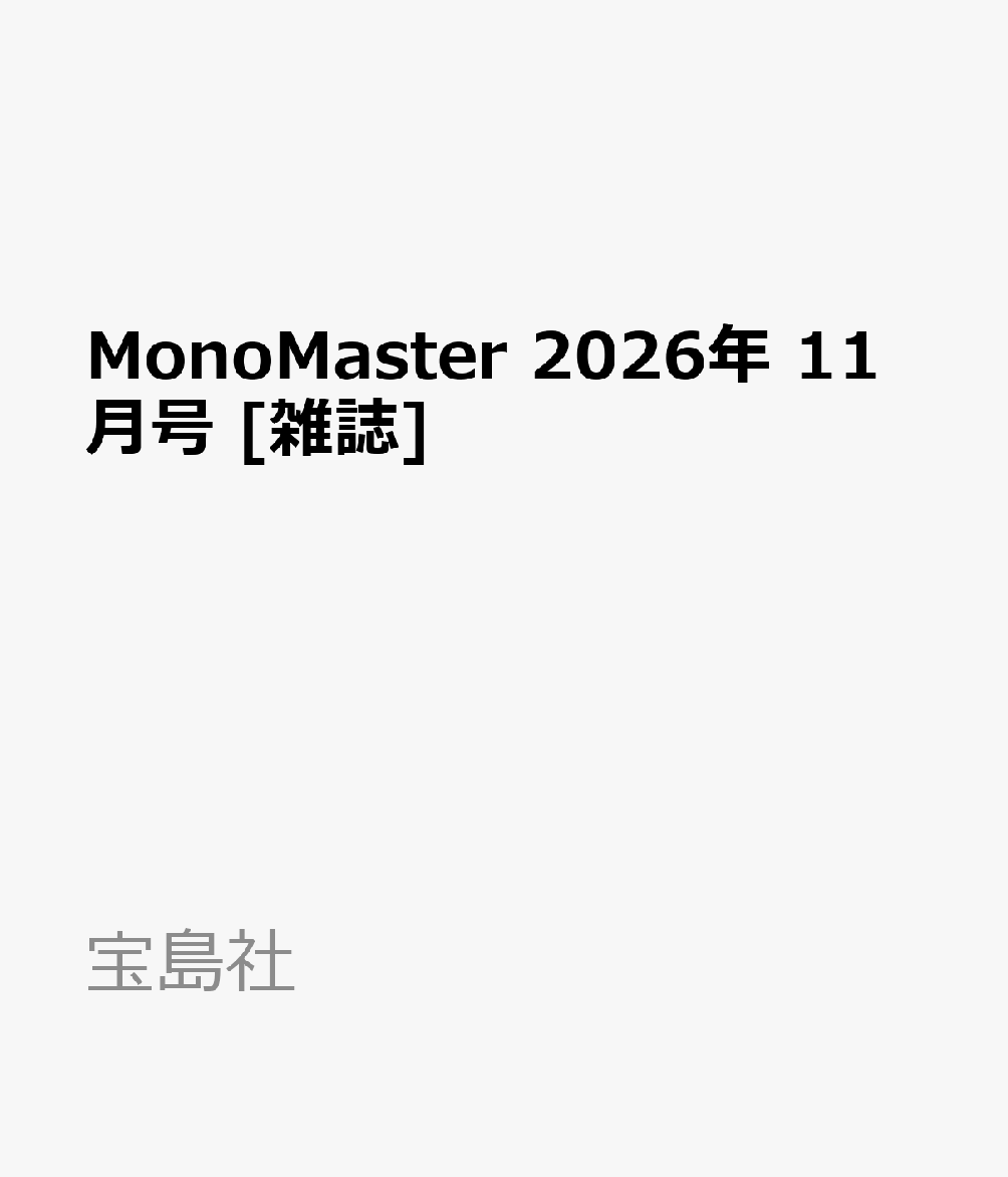 MonoMaster 2026年 11月号 [雑誌]
