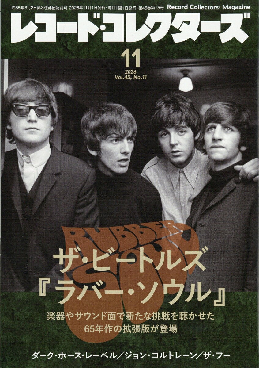 レコード・コレクターズ 2026年 11月号 [雑誌]