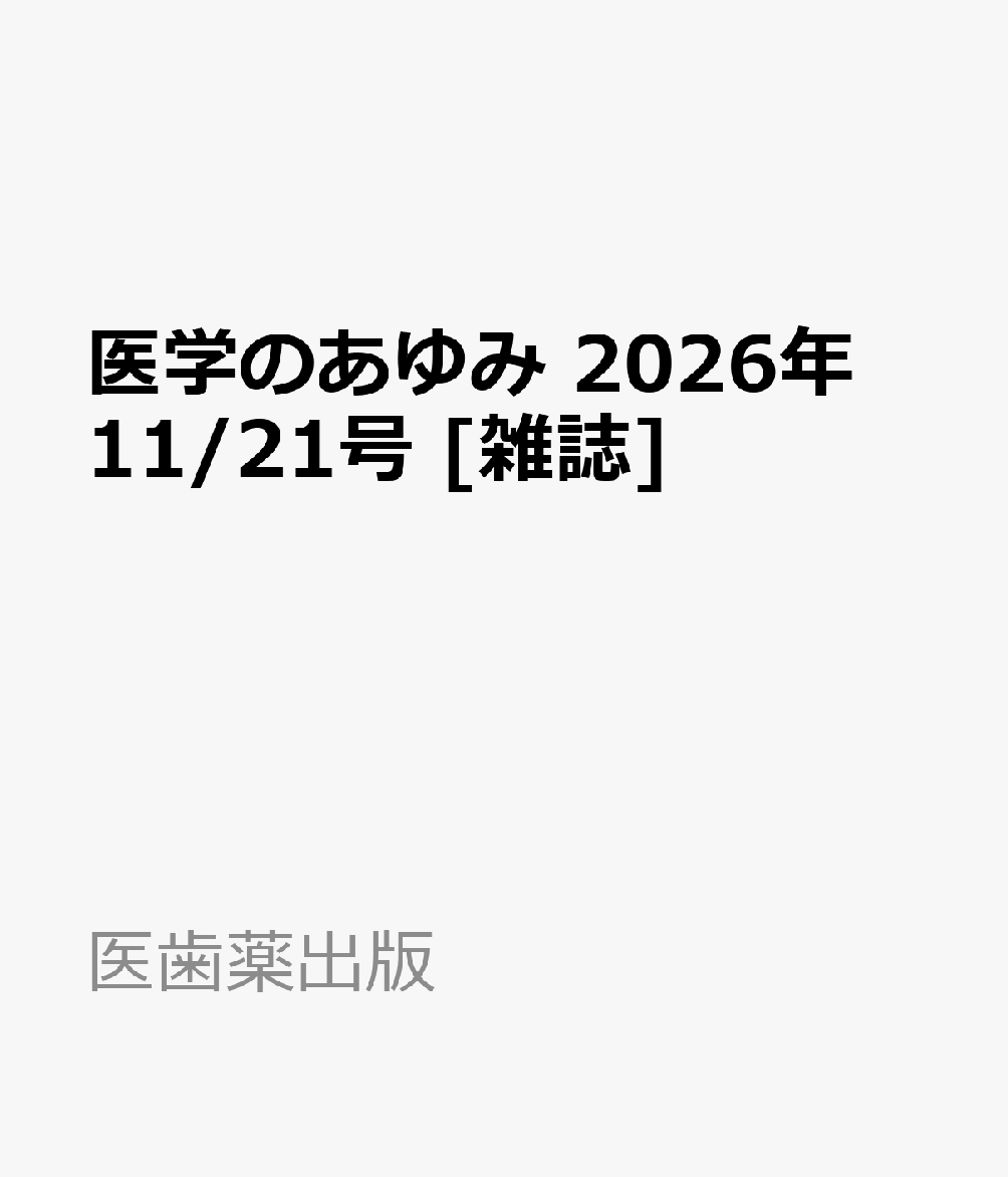 医学のあゆみ 2026年 11/21号 [雑誌]