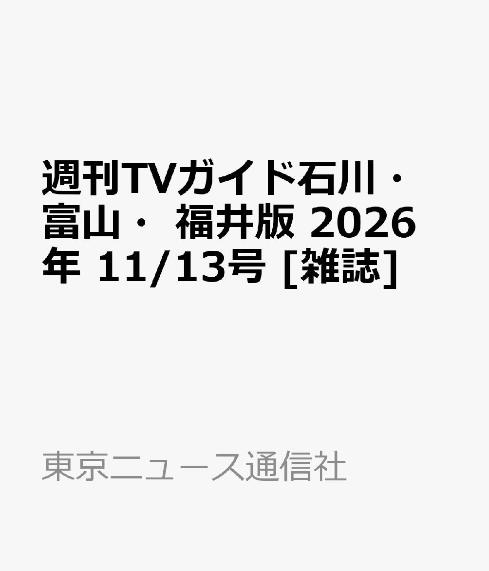 週刊TVガイド石川・富山・福井版 2026年 11/13号 [雑誌]