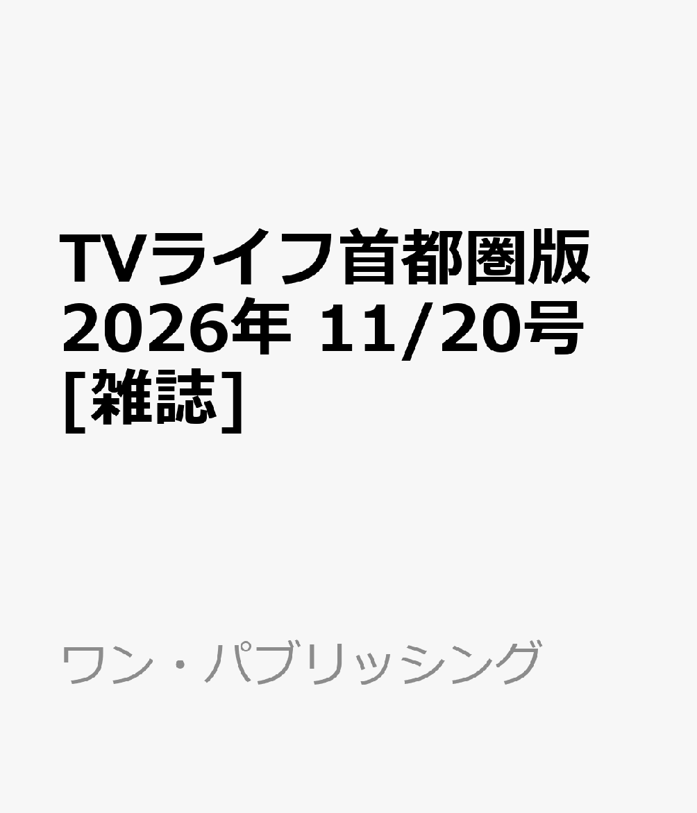TVライフ首都圏版 2026年 11/20号 [雑誌]