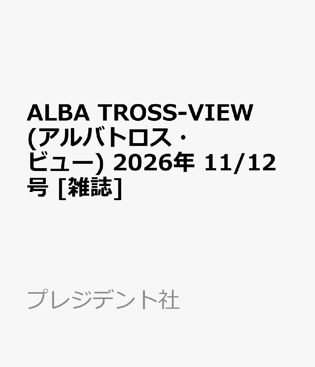 ALBA TROSS-VIEW (アルバトロス・ビュー) 2026年 11/12号 [雑誌]
