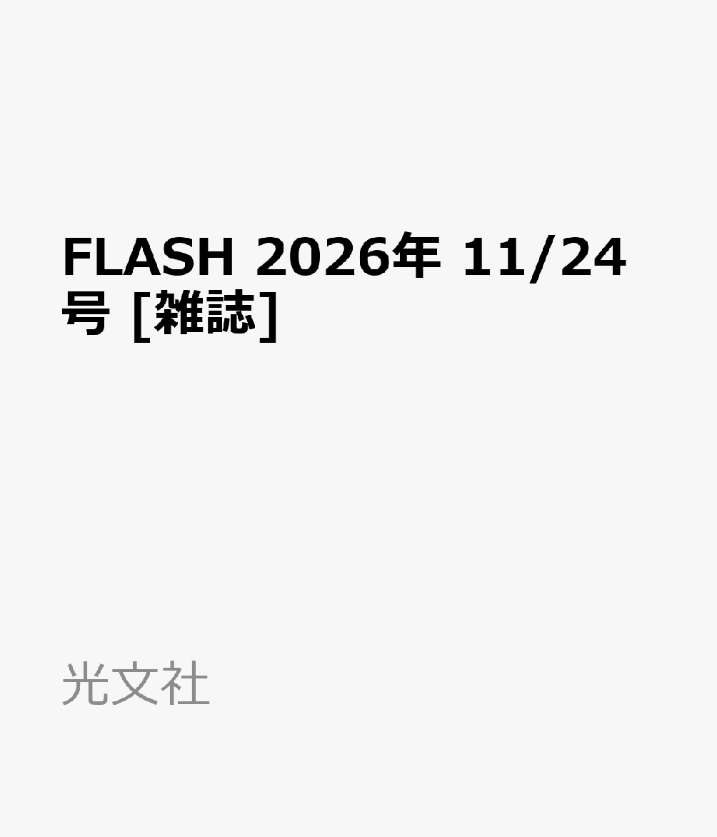 FLASH 2026年 11/24号 [雑誌]