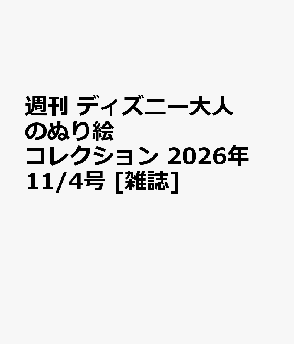 週刊 ディズニー大人のぬり絵コレクション 2026年 11/4号 [雑誌]