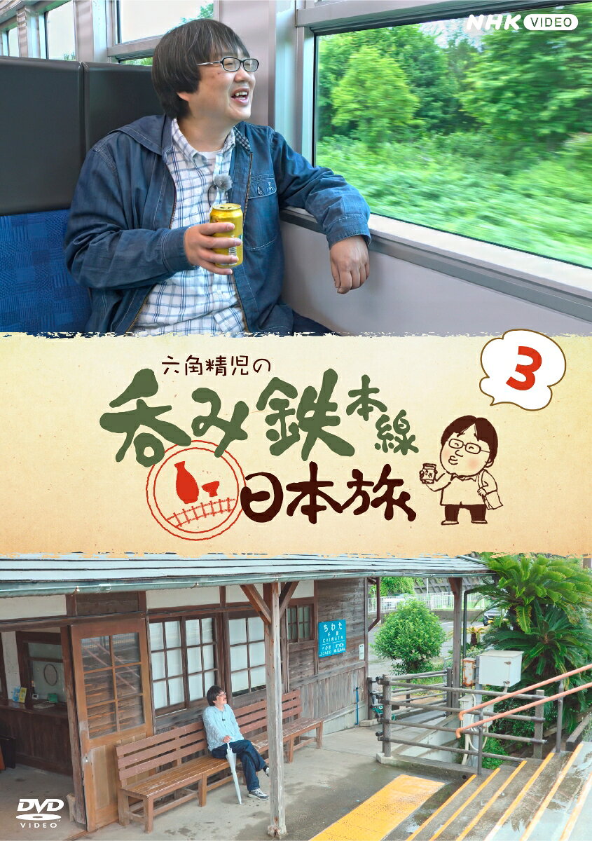 乗り鉄、撮り鉄、いろいろあれど、我が鉄道の旅は「呑み鉄」なり…
大好評「六角精児の呑み鉄本線・日本旅」のDVDシリーズ第3弾！

★NHKBSで2024年5月7日〜2026年6月11日に放送された21エピソードを、DVD7枚に収録
★呑み鉄本線では初の海外ロケ、六角精児がタイ国鉄の旅をする海外版「六角精児の呑み鉄本線・世界旅」（全3回）も収録
★DVDだけの豪華特典！六角精児バンド スペシャルライブ＆六角精児×壇蜜スペシャルトークを収録
★新譜「六角精児の呑み鉄本線・日本旅3」の発売にあわせ、通販限定販売商品「六角精児の吞み鉄本線・日本旅」「六角精児の呑み鉄本線・日本旅2」も一般市販を開始

俳優・六角精児が“酒”と“鉄道”という偏った視点により日本を再発見する旅番組。
鉄道に乗り自由気ままに途中下車しながら、沿線の酒蔵や鉄道遺産を巡る大人の旅を壇蜜ナレーションで送る。

【出演】六角精児　【ナレーター】壇蜜

©2021 NHK

＜収録内容＞
1 春・予讃線、伊予鉄道を呑む！
2 春・土讃線を呑む！〜前編〜
3 春・土佐くろしお鉄道（ごめん・なはり線）、土讃線を呑む！〜後編〜
4 春・鹿児島本線、肥薩おれんじ鉄道を呑む！〜前編〜
5 春・肥薩おれんじ鉄道、三角線を呑む！〜後編〜
6 夏・秋田内陸縦貫鉄道、由利高原鉄道を呑む！
7 初夏・五能線を呑む！〜前編〜
8 初夏・五能線を呑む！〜中編〜
9 初夏・津軽鉄道、五能線を呑む！〜後編〜
10 初夏・長崎本線、大村線を呑む！〜前編〜
11 初夏・大村線、松浦鉄道を呑む！〜後編〜
12 秋・豊肥本線、南阿蘇鉄道を呑む！
13 夏・道南いさりび鉄道、函館本線を呑む！　〜前編〜
14 夏・道南いさりび鉄道、函館本線を呑む！　〜後編〜
15 秋・芸備線、木次線、一畑電車を呑む！
16 冬・ほくほく線、えちごトキめき鉄道を呑む！
17 冬・三岐鉄道、近鉄、四日市あすなろう鉄道を呑む！〜前編〜
18 冬・三重の近鉄を呑む！〜後編〜
19 タイ国鉄・北本線を呑む！バンコク出発編
20 タイ国鉄・北本線を呑む！大陸疾走編
21 タイ国鉄・北本線を呑む！チェンマイ到着編