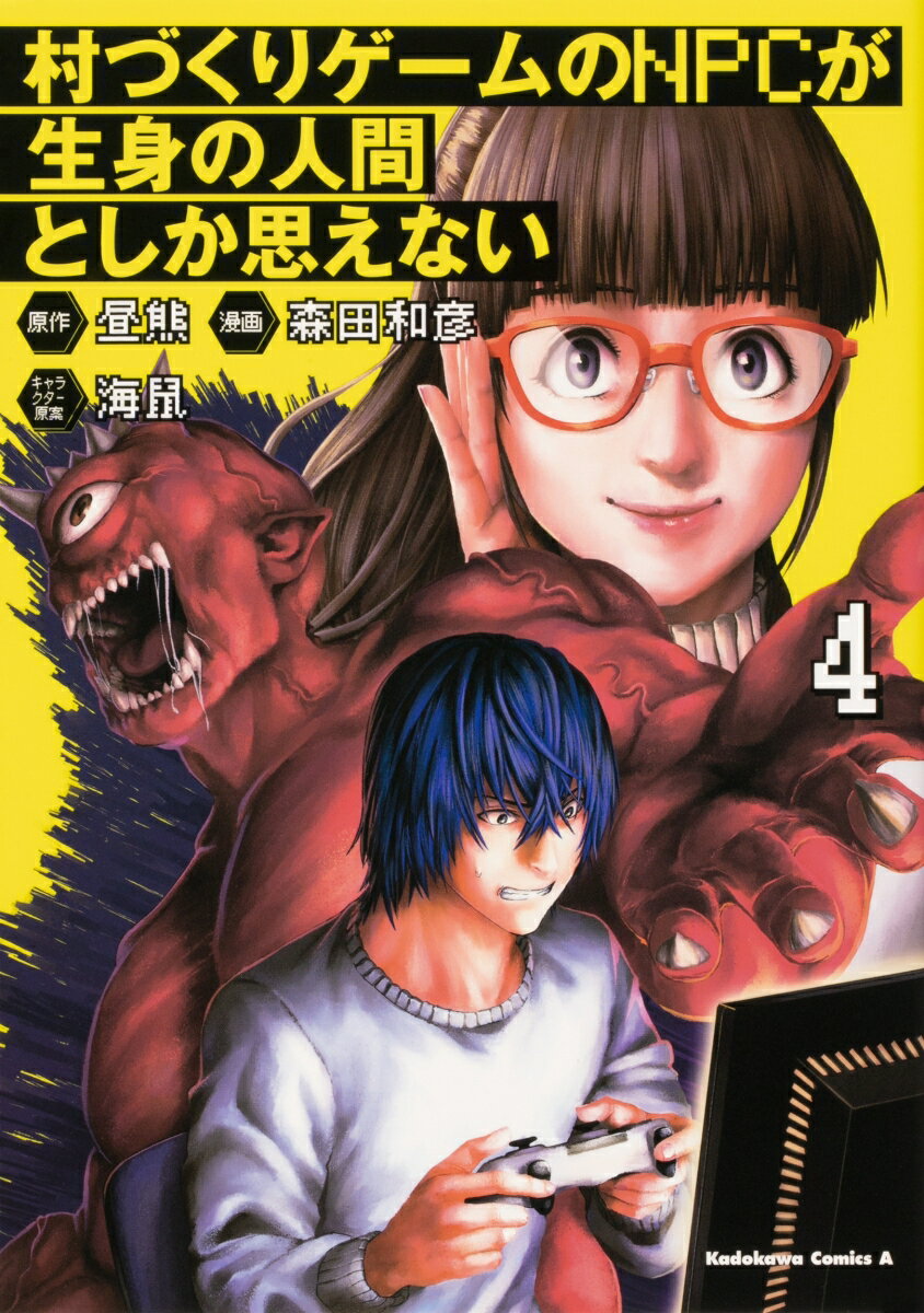 村づくりゲームのNPCが生身の人間としか思えない（4） （角川コミックス エース） 森田 和彦