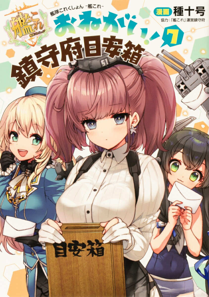 艦隊これくしょん -艦これー おねがい！鎮守府目安箱7