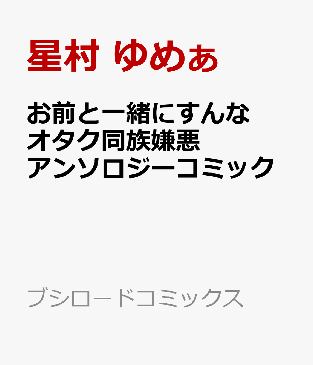 お前と一緒にすんな オタク同族嫌悪アンソロジーコミック