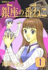 銀座の番ねこ（1）