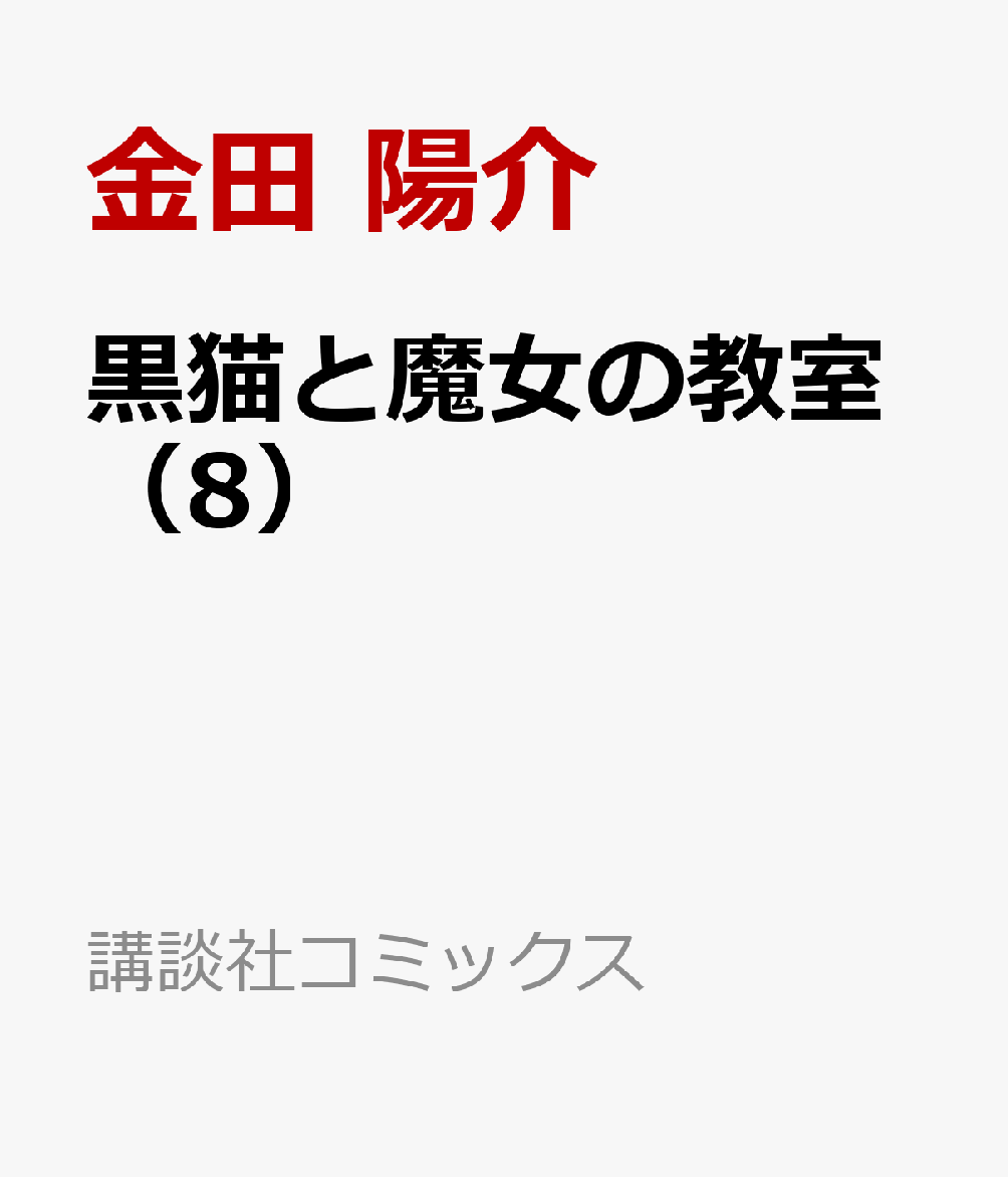 黒猫と魔女の教室（8）