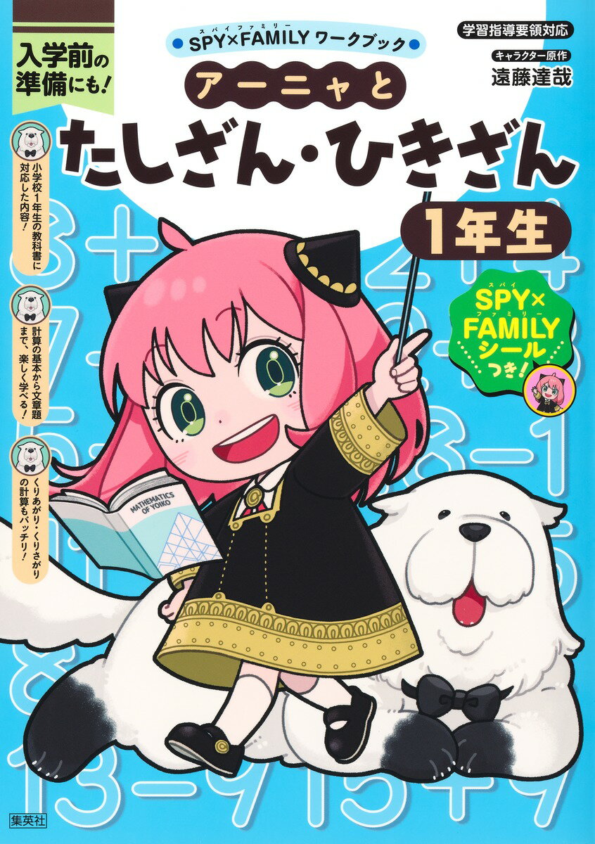 アーニャとたしざん・ひきざん1年生