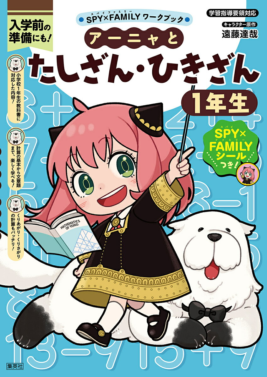 SPY×FAMILYワークブック アーニャとたしざん・ひきざん1年生