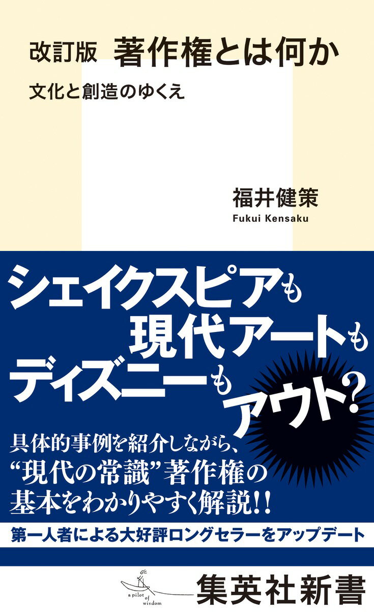 著作権とは何か 文化と創造のゆくえ 改訂版