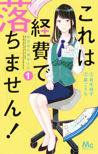 これは経費で落ちません! 〜経理部の森若さん〜 1