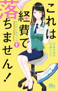 これは経費で落ちません! 〜経理部の森若さん〜 1