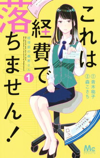 これは経費で落ちません! 〜経理部の森若さん〜 1の表紙