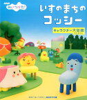 いすのまちのコッシーキャラクター大図鑑 NHKみいつけた！ [ NHK「みいつけた！」番組制作班 ]