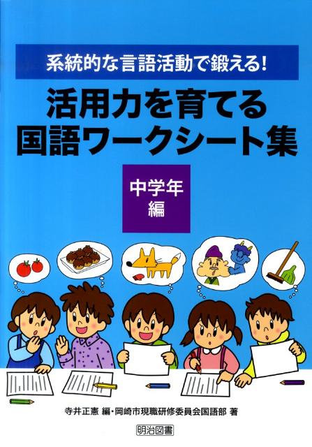 活用力を育てる国語ワークシート集（中学年編）