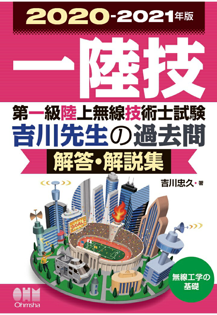 【POD】2020-2021年版　第一級陸上無線技術士試験　無線工学の基礎ー吉川先生の過去問解答・解説集