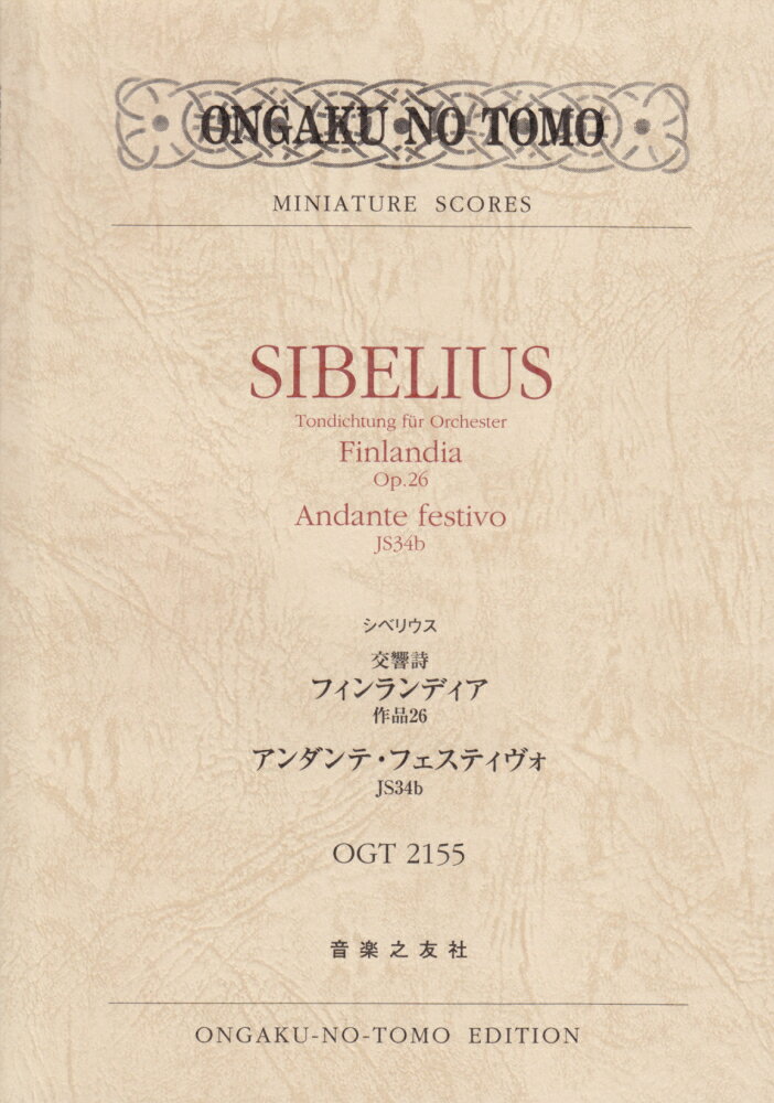 シベリウス／交響詩フィンランディア作品26アンダンテ・フェスティヴォJS34b
