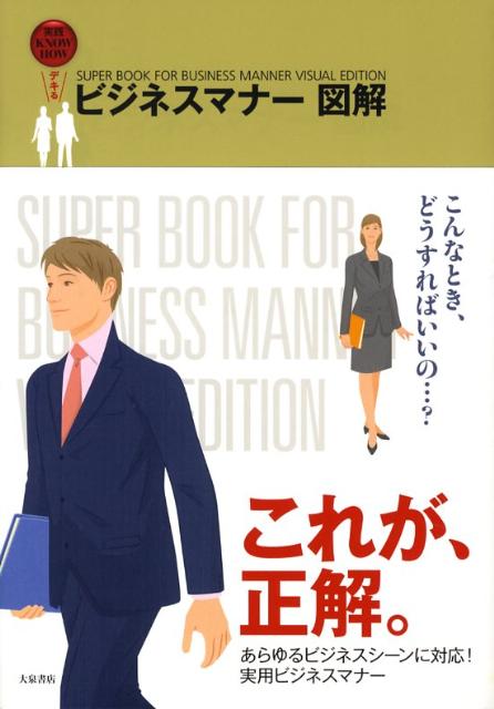 デキるビジネスマナー図解