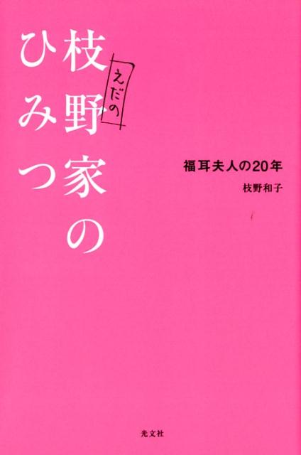 立憲民主党代表・枝野幸男氏とお見合い結婚２０年。中学生になった双子のママ・和子夫人の笑いと涙のリアルライフを初公開！