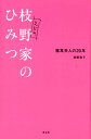 枝野家のひみつ 福耳夫人の20年 枝野和子