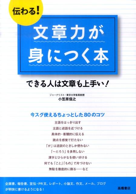 伝わる！文章力が身につく本 できる人は文章も上手い！ [ 小笠原信之（ジャーナリスト） ]