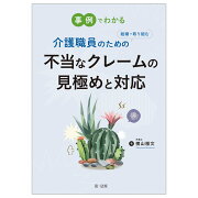 事例でわかる 介護職員のための組織で取り組む不当なクレームの見極めと対応