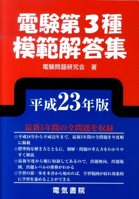 電験第3種模範解答集（平成23年版） [ 電験問題研究会 ]