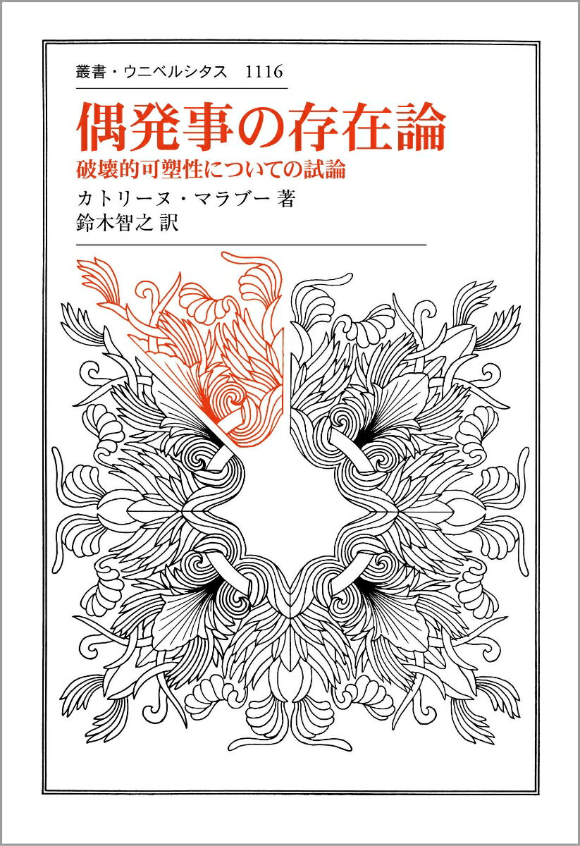 偶発事の存在論 破壊的可塑性についての試論 （叢書・ウニベルシタス　1116） [ カトリーヌ・マラブー ]