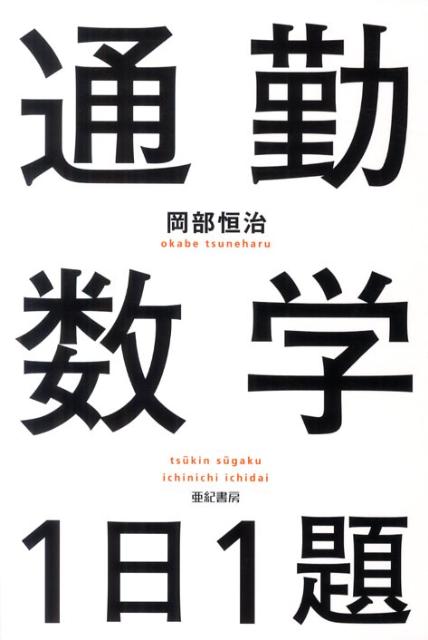 【謝恩価格本】通勤数学1日1題