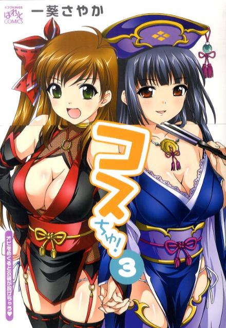 コスちゅ！（3）