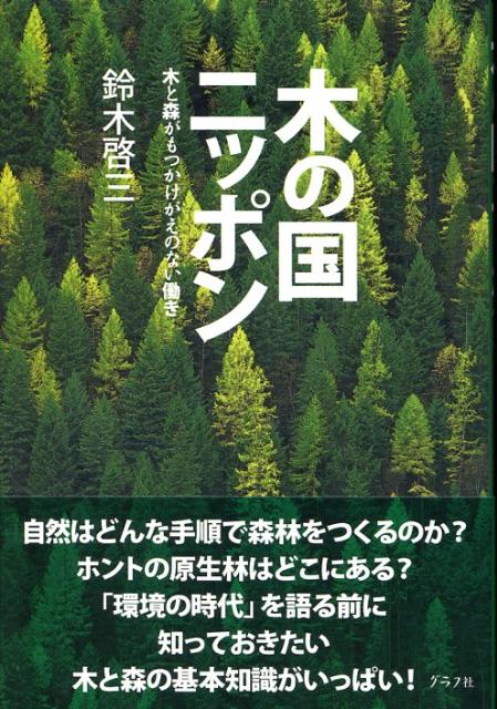 木の国ニッポン