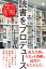 読み方を変えれば世界が変わる！ 読書をプロデュース